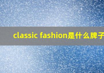 classic fashion是什么牌子